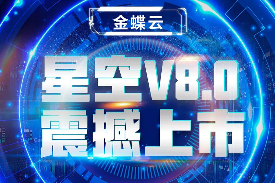 金蝶云星空V8.0震撼上市，乘“五力成長(zhǎng)飛輪”強(qiáng)勢(shì)來(lái)襲