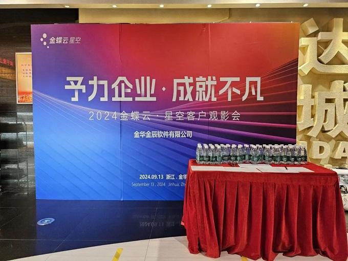 予力企業(yè)，成就不凡——2024金蝶云星空客戶(hù)觀影會(huì)圓滿(mǎn)落幕~