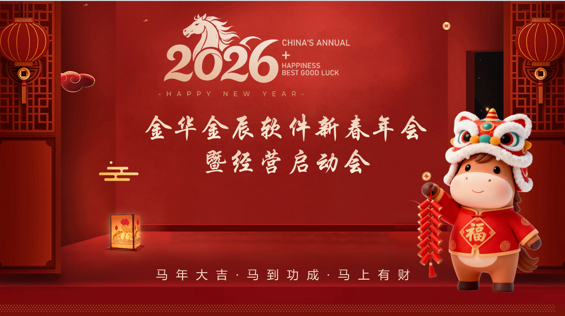 龍馬啟新程 聚力向未來 —— 金辰軟件2026新春年會暨經(jīng)營啟動(dòng)會圓滿落幕~
